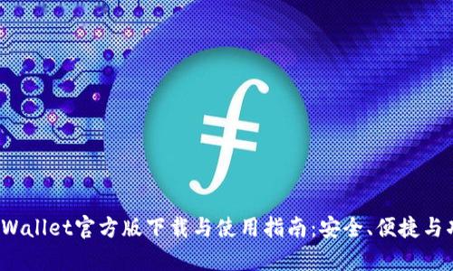 全面解析TPWallet官方版下载与使用指南:安全、便捷与功能一手掌握