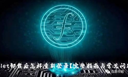 tpwallet卸载后怎样重新登录?完整指南与常见问题解答