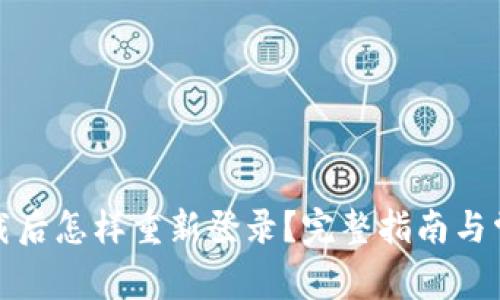tpwallet卸载后怎样重新登录?完整指南与常见问题解答