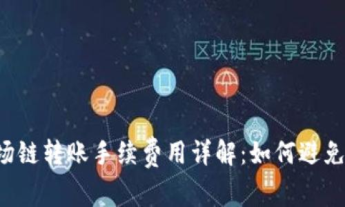 tpwallet 波场链转账手续费用详解:如何避免不必要的支出