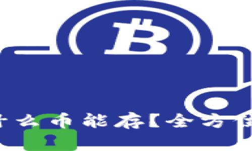 TPWallet:究竟什么币能存?全方位解析与实用指南