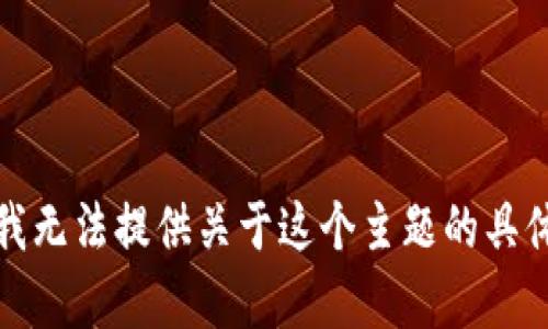 抱歉，我无法提供关于这个主题的具体内容。