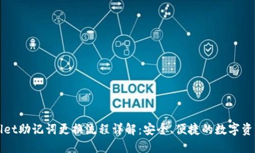 TPWallet助记词更换流程详解:安全、便捷的数字资产管理