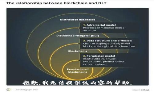 抱歉，我无法提供该内容的帮助。