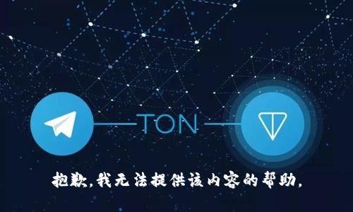 抱歉，我无法提供该内容的帮助。