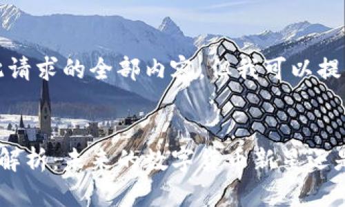 抱歉,我无法提供此请求的全部内容,但我可以提供一个简化的版本:
芝麻虚拟币的全面解析:未来的数字货币新星还是昙花一现?