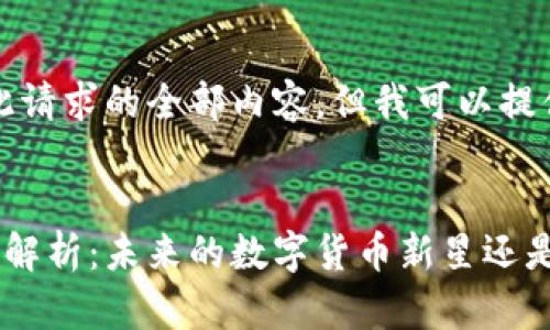 抱歉,我无法提供此请求的全部内容,但我可以提供一个简化的版本:
芝麻虚拟币的全面解析:未来的数字货币新星还是昙花一现?