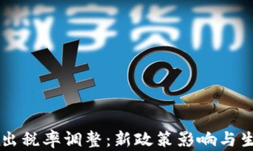 TPWallet卖出税率调整:新政策影响与生效时间解析