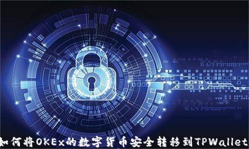 如何将OKEx的数字货币安全转移到TPWallet?
