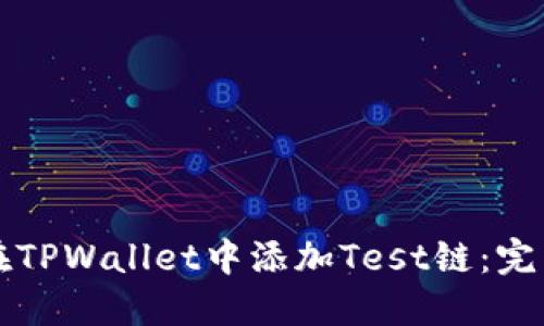 如何在TPWallet中添加Test链:完整指南