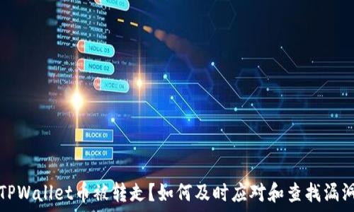 TPWallet币被转走?如何及时应对和查找漏洞