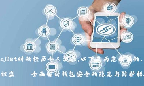 非常抱歉,您在使用tpwallet时的经历令人沮丧,以下是为您提供的、关键词及详细介绍内容:
如何有效防范TPWallet被盗——全面解析钱包安全的隐患与防护措施