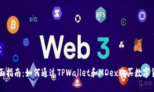 全面指南:如何通过TPWallet和MDex购买数字货币