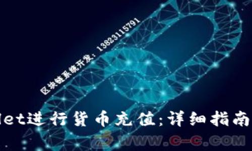 如何使用tpwallet进行货币充值:详细指南与常见问题解答