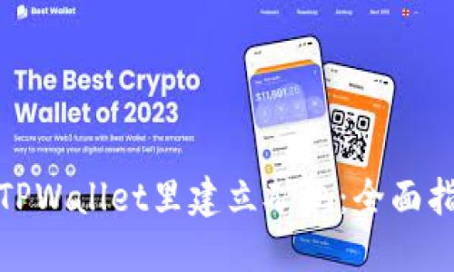 : 如何在TPWallet里建立矿池:全面指南与技巧