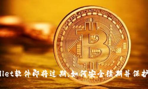 TPWallet软件即将过期,如何安全续期并保护资产?