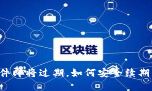 TPWallet软件即将过期,如何安全续期并保护资产?