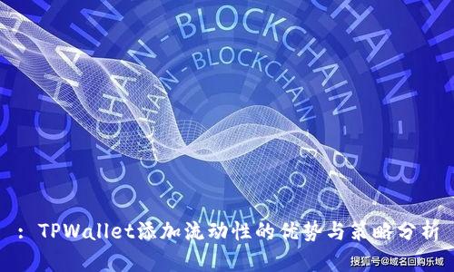 : TPWallet添加流动性的优势与策略分析