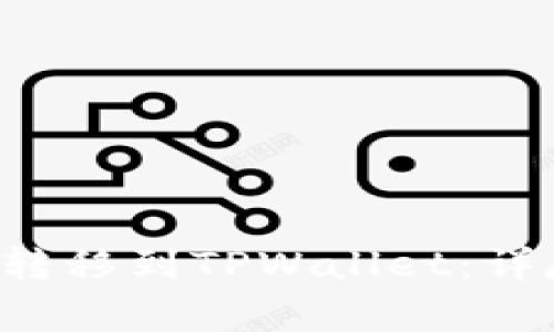 如何将PIG币安全转移到TPWallet:详尽指南与注意事项