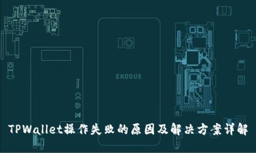 TPWallet操作失败的原因及解决方案详解