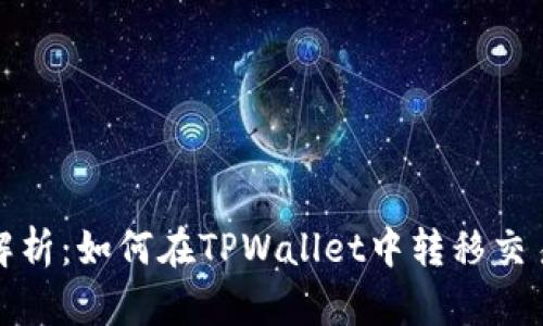全面解析:如何在TPWallet中转移交易权限