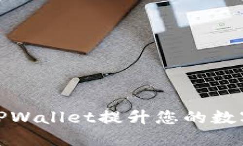 如何充分利用TPWallet提升您的数字资产管理体验