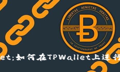 深入解析TPWallet:如何在TPWallet上进行币锁仓及其优势
