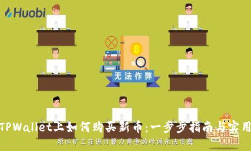 : 在TPWallet上如何购买新币:一步步指南与实用技巧