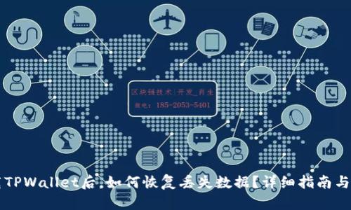 重新下载TPWallet后,如何恢复丢失数据?详细指南与解决方案