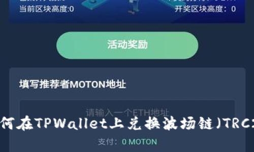 全面解析:如何在TPWallet上兑换波场链(TRC20)数字资产