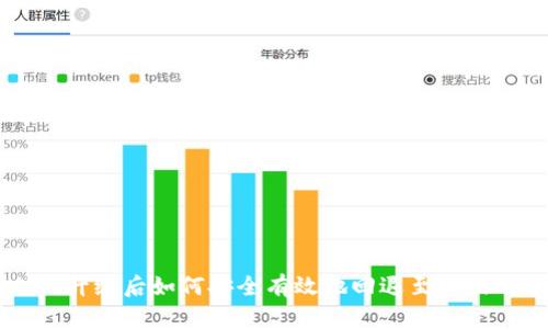 TPWallet升级后如何安全有效地回退至旧版用户指南