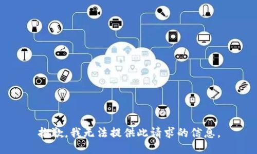 抱歉，我无法提供此请求的信息。