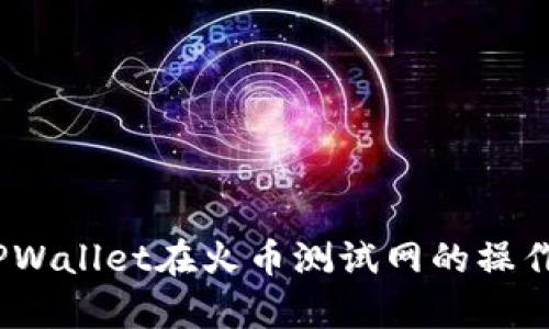 深入解析:TPWallet在火币测试网的操作指南和技巧