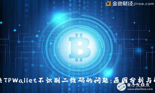 如何解决TPWallet不识别二维码的问题:原因分析与解决方案
