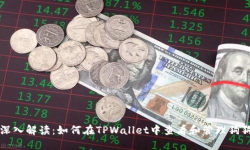 : 深入解读:如何在TPWallet中查看和管理狗狗币
