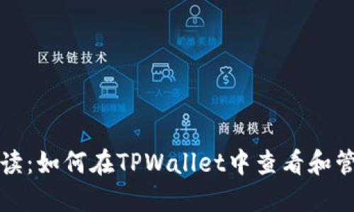 : 深入解读:如何在TPWallet中查看和管理狗狗币