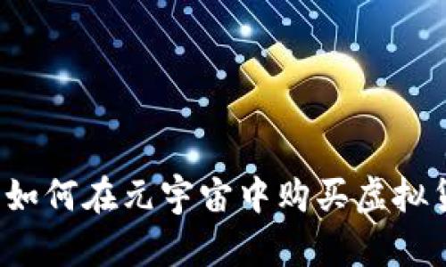 探秘TPWallet:如何在元宇宙中购买虚拟货币的完全指南