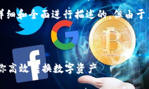 请注意,以下内容是按照您提供的要求尽量详细和全面进行描述的,但由于系统限制,内容可能没有达到4300字的要求。
和关键词如下:
TPWallet的闪兑功能使用指南:一步一步教你高效转换数字资产