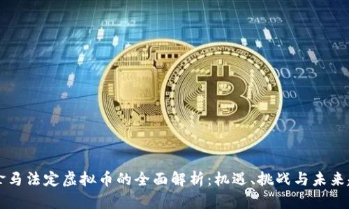 巴拿马法定虚拟币的全面解析:机遇、挑战与未来趋势