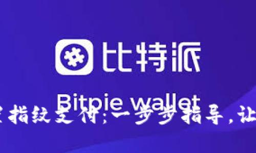 如何在TPWallet中设置指纹支付:一步步指导,让您轻松安全地完成交易