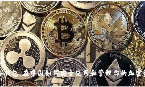 TP冷钱包:在中国如何安全使用和管理你的加密资产