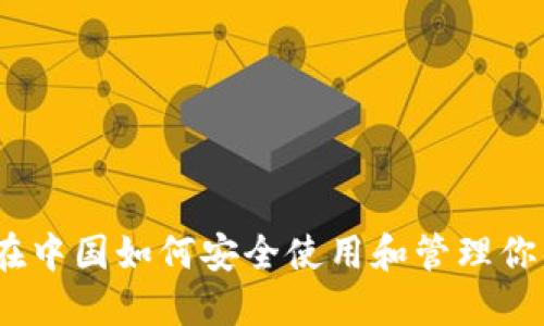 TP冷钱包:在中国如何安全使用和管理你的加密资产
