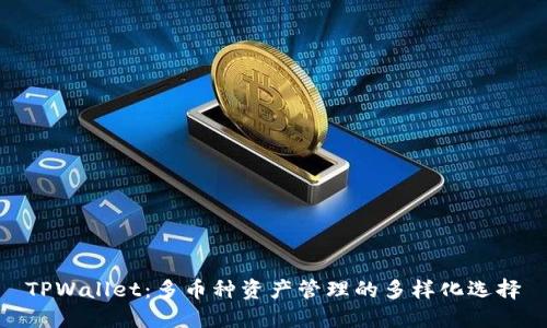 TPWallet:多币种资产管理的多样化选择