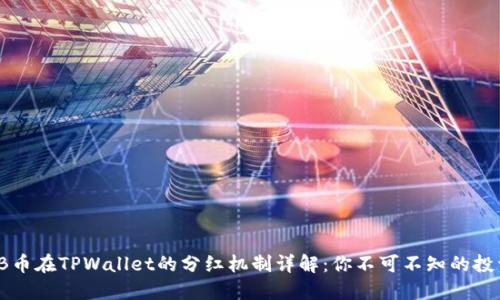 : SHIB币在TPWallet的分红机制详解:你不可不知的投资机会