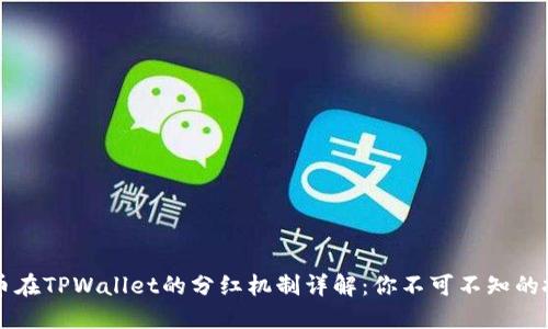 : SHIB币在TPWallet的分红机制详解:你不可不知的投资机会