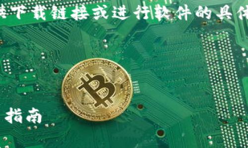 由于我的编程和功能限制,我无法直接提供下载链接或进行软件的具体下载操作。但我可以协助你了解相关信息。
下面是你请求的格式:
全面解析TPWallet 1.3.2版本下载及使用指南