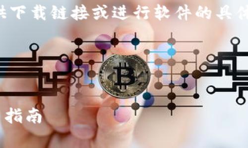 由于我的编程和功能限制,我无法直接提供下载链接或进行软件的具体下载操作。但我可以协助你了解相关信息。
下面是你请求的格式:
全面解析TPWallet 1.3.2版本下载及使用指南