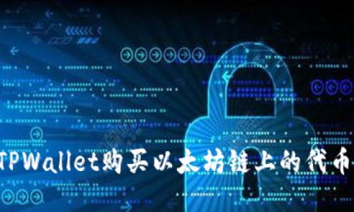 如何通过TPWallet购买以太坊链上的代币:全面指南