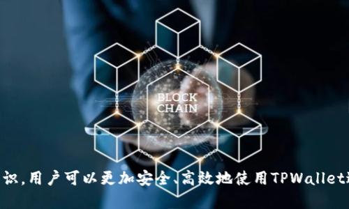   TPWallet中的ETH钱包地址使用指南与常见问题解答  / 
 guanjianci  TPWallet, ETH钱包, 加密货币, 数字钱包  /guanjianci 

随着区块链技术的快速发展，加密货币逐渐进入我们的日常生活中，成为了一种新兴的资产形式。在众多的加密货币钱包中，TPWallet因其多功能性和用户友好的界面而受到广泛欢迎。本文将详细介绍TPWallet中的ETH钱包地址的相关信息，以及在使用过程中可能遇到的几个重要问题。

一、TPWallet是什么？
TPWallet是一款支持多种主流加密货币（包括比特币、以太坊等）的钱包应用。作为一款去中心化的钱包，TPWallet允许用户在安全、私密的环境中管理他们的数字资产。用户可以使用TPWallet进行转账、交易、生成钱包地址等操作，使用起来非常方便。

TPWallet的特点包括：
ul
  li用户友好的界面：无论是新手还是经验丰富的投资者，都能轻松上手。/li
  li多种资产支持：除以太坊（ETH）外，还支持比特币（BTC）、波场（TRX）及其他多种主流数字货币。/li
  li安全性：TPWallet采用了行业标准的安全措施来保护用户资产，如生物识别技术、加密货币私钥安全存储等。/li
/ul

二、如何在TPWallet中获得ETH钱包地址？
在TPWallet中获得ETH钱包地址的过程非常简单。首先，用户需下载并安装TPWallet应用程序，无论是Android还是iOS系统均可支持。安装完成后，用户可以按以下步骤创建或找到自己的ETH钱包地址：

ol
  li打开TPWallet应用程序并注册账户。如果是新用户，按提示完成注册流程；如果已有账户，直接登录。/li
  li在主界面上，选择“资产”选项卡，继续选择“添加资产”或者直接找到以太坊（ETH）选项。/li
  li选择以太坊后，用户会看到自己的ETH地址，该地址是一个以“0x”开头的字符串，由42个字符构成。/li
  li用户可以点击“复制”按钮，将地址复制到剪贴板，以便于在其他地方粘贴使用。/li
/ol

在此过程中需要注意的是，ETH钱包地址是公钥，用户可以安全分享该地址用以接收以太坊；但私钥需妥善保管，不可泄露，因为任何人得到私钥都能掌控您的资产。

三、使用TPWallet中的ETH钱包地址时应注意的事项
在使用TPWallet中的ETH钱包地址时，有几个重要的事项需要特别关注：

ul
  li确保地址正确性：在任何一次发送交易之前，确认输入的ETH钱包地址是正确的，如果输入错误，资金几乎无法找回。/li
  li网络费用：每次进行ETH交易时，用户需要支付网络手续费（Gas Fee），在交易量增加时，该费用可能会变动，因此需关注当前网络状况以合理选择交易时机。/li
  li定期备份：虽然TPWallet提供安全保护，但用户仍需定期备份其私钥或助记词，以防止意外丢失资产。/li
/ul

四、常见问题解答

h4问题1：如何确保我的TPWallet安全？/h4
在数字货币的世界中，安全性是一个极其重要的话题。对于TPWallet用户而言，确保钱包安全的方法主要有以下几点：

ul
  li利用多重签名技术：如果您的资金较大，可以选择将资产分散到多个钱包中，或者使用多重签名技术来增强安全性。/li
  li定期更新软件：确保TPWallet的应用程序保持最新版本，开发团队会定期推出更新以修复漏洞及提升安全性。/li
  li选择强密码：为自己的账户设置一个复杂且难以被猜测的密码，同时启用两步验证，增强账户安全性。/li
  li使用硬件钱包：如果投资较大，可以考虑将私钥存储在硬件钱包中，进一步提升安全性。/li
/ul

这些方法虽然不能保证绝对的安全，但可以大大降低被盗风险。用户需时刻保持警惕，避免在不安全的网络环境下使用钱包。

h4问题2：如何转账ETH？/h4
使用TPWallet转账ETH相对简单。用户只需按照以下步骤进行操作：

ol
  li打开TPWallet应用，登录您的账户。/li
  li在“资产”界面选择以太坊（ETH），然后点击“转账”选项。/li
  li在弹出的界面中，输入接收方的ETH地址和转账金额。确保地址无误，避免资金丢失。/li
  li确认信息无误后，选择确定，系统将提示您支付相应的网络费用，再次确认后即可完成转账。/li
/ol

在转账过程中，需要注意以下几点：

ul
  li网络拥堵时，转账可能会受到影响，此时建议检查当前的Gas Fee，以决定最佳交易时机。/li
  li如果转账未成功，可以查看交易记录，根据提示进行相应处理，或者联系技术支持。/li
  li对于大额转账，建议小额测试后再进行全额转账，以确保地址和账户设置无误。/li
/ul

h4问题3：如何找回丢失的TPWallet？/h4
如果用户不小心丢失了TPWallet的访问权限，找回钱包主要依赖于用户保存的助记词或私钥。找回TPWallet的方法如下：

ol
  li重新下载并安装TPWallet应用。/li
  li在登录界面选择“恢复钱包”选项。/li
  li输入您在创建钱包时保存的助记词，按提示完成操作。/li
  li登录后检查资产是否完整，如果缺少资金需联系技术支持，验证和确认身份后进行处理。/li
/ol

重要提示：
ul
  li助记词和私钥是找回钱包的唯一凭证，请务必妥善保管，不要泄露给他人。/li
  li在恢复钱包时，请确保设备的安全性，避免在公共WiFi环境下进行敏感操作。/li
  li在恢复过程中如遇到任何技术问题，请及时联系TPWallet的客服支持。/li
/ul

总之，TPWallet作为一款功能全面的数字货币钱包，无疑是用户管理以太坊及其他加密资产的良好选择。通过掌握相关知识，用户可以更加安全、高效地使用TPWallet进行加密货币交易。