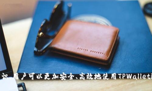    TPWallet中的ETH钱包地址使用指南与常见问题解答  / 
 guanjianci  TPWallet, ETH钱包, 加密货币, 数字钱包  /guanjianci 

随着区块链技术的快速发展，加密货币逐渐进入我们的日常生活中，成为了一种新兴的资产形式。在众多的加密货币钱包中，TPWallet因其多功能性和用户友好的界面而受到广泛欢迎。本文将详细介绍TPWallet中的ETH钱包地址的相关信息，以及在使用过程中可能遇到的几个重要问题。

一、TPWallet是什么？
TPWallet是一款支持多种主流加密货币（包括比特币、以太坊等）的钱包应用。作为一款去中心化的钱包，TPWallet允许用户在安全、私密的环境中管理他们的数字资产。用户可以使用TPWallet进行转账、交易、生成钱包地址等操作，使用起来非常方便。

TPWallet的特点包括：
ul
  li用户友好的界面：无论是新手还是经验丰富的投资者，都能轻松上手。/li
  li多种资产支持：除以太坊（ETH）外，还支持比特币（BTC）、波场（TRX）及其他多种主流数字货币。/li
  li安全性：TPWallet采用了行业标准的安全措施来保护用户资产，如生物识别技术、加密货币私钥安全存储等。/li
/ul

二、如何在TPWallet中获得ETH钱包地址？
在TPWallet中获得ETH钱包地址的过程非常简单。首先，用户需下载并安装TPWallet应用程序，无论是Android还是iOS系统均可支持。安装完成后，用户可以按以下步骤创建或找到自己的ETH钱包地址：

ol
  li打开TPWallet应用程序并注册账户。如果是新用户，按提示完成注册流程；如果已有账户，直接登录。/li
  li在主界面上，选择“资产”选项卡，继续选择“添加资产”或者直接找到以太坊（ETH）选项。/li
  li选择以太坊后，用户会看到自己的ETH地址，该地址是一个以“0x”开头的字符串，由42个字符构成。/li
  li用户可以点击“复制”按钮，将地址复制到剪贴板，以便于在其他地方粘贴使用。/li
/ol

在此过程中需要注意的是，ETH钱包地址是公钥，用户可以安全分享该地址用以接收以太坊；但私钥需妥善保管，不可泄露，因为任何人得到私钥都能掌控您的资产。

三、使用TPWallet中的ETH钱包地址时应注意的事项
在使用TPWallet中的ETH钱包地址时，有几个重要的事项需要特别关注：

ul
  li确保地址正确性：在任何一次发送交易之前，确认输入的ETH钱包地址是正确的，如果输入错误，资金几乎无法找回。/li
  li网络费用：每次进行ETH交易时，用户需要支付网络手续费（Gas Fee），在交易量增加时，该费用可能会变动，因此需关注当前网络状况以合理选择交易时机。/li
  li定期备份：虽然TPWallet提供安全保护，但用户仍需定期备份其私钥或助记词，以防止意外丢失资产。/li
/ul

四、常见问题解答

h4问题1：如何确保我的TPWallet安全？/h4
在数字货币的世界中，安全性是一个极其重要的话题。对于TPWallet用户而言，确保钱包安全的方法主要有以下几点：

ul
  li利用多重签名技术：如果您的资金较大，可以选择将资产分散到多个钱包中，或者使用多重签名技术来增强安全性。/li
  li定期更新软件：确保TPWallet的应用程序保持最新版本，开发团队会定期推出更新以修复漏洞及提升安全性。/li
  li选择强密码：为自己的账户设置一个复杂且难以被猜测的密码，同时启用两步验证，增强账户安全性。/li
  li使用硬件钱包：如果投资较大，可以考虑将私钥存储在硬件钱包中，进一步提升安全性。/li
/ul

这些方法虽然不能保证绝对的安全，但可以大大降低被盗风险。用户需时刻保持警惕，避免在不安全的网络环境下使用钱包。

h4问题2：如何转账ETH？/h4
使用TPWallet转账ETH相对简单。用户只需按照以下步骤进行操作：

ol
  li打开TPWallet应用，登录您的账户。/li
  li在“资产”界面选择以太坊（ETH），然后点击“转账”选项。/li
  li在弹出的界面中，输入接收方的ETH地址和转账金额。确保地址无误，避免资金丢失。/li
  li确认信息无误后，选择确定，系统将提示您支付相应的网络费用，再次确认后即可完成转账。/li
/ol

在转账过程中，需要注意以下几点：

ul
  li网络拥堵时，转账可能会受到影响，此时建议检查当前的Gas Fee，以决定最佳交易时机。/li
  li如果转账未成功，可以查看交易记录，根据提示进行相应处理，或者联系技术支持。/li
  li对于大额转账，建议小额测试后再进行全额转账，以确保地址和账户设置无误。/li
/ul

h4问题3：如何找回丢失的TPWallet？/h4
如果用户不小心丢失了TPWallet的访问权限，找回钱包主要依赖于用户保存的助记词或私钥。找回TPWallet的方法如下：

ol
  li重新下载并安装TPWallet应用。/li
  li在登录界面选择“恢复钱包”选项。/li
  li输入您在创建钱包时保存的助记词，按提示完成操作。/li
  li登录后检查资产是否完整，如果缺少资金需联系技术支持，验证和确认身份后进行处理。/li
/ol

重要提示：
ul
  li助记词和私钥是找回钱包的唯一凭证，请务必妥善保管，不要泄露给他人。/li
  li在恢复钱包时，请确保设备的安全性，避免在公共WiFi环境下进行敏感操作。/li
  li在恢复过程中如遇到任何技术问题，请及时联系TPWallet的客服支持。/li
/ul

总之，TPWallet作为一款功能全面的数字货币钱包，无疑是用户管理以太坊及其他加密资产的良好选择。通过掌握相关知识，用户可以更加安全、高效地使用TPWallet进行加密货币交易。
